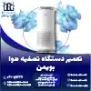 تعمیر دستگاه تصفیه هوا بویمن
